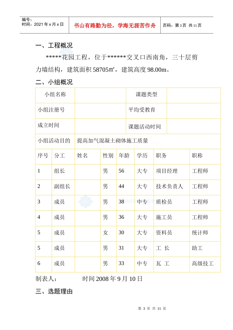 运用qc方法提高加气混凝土砌体施工质量_secret_第3页