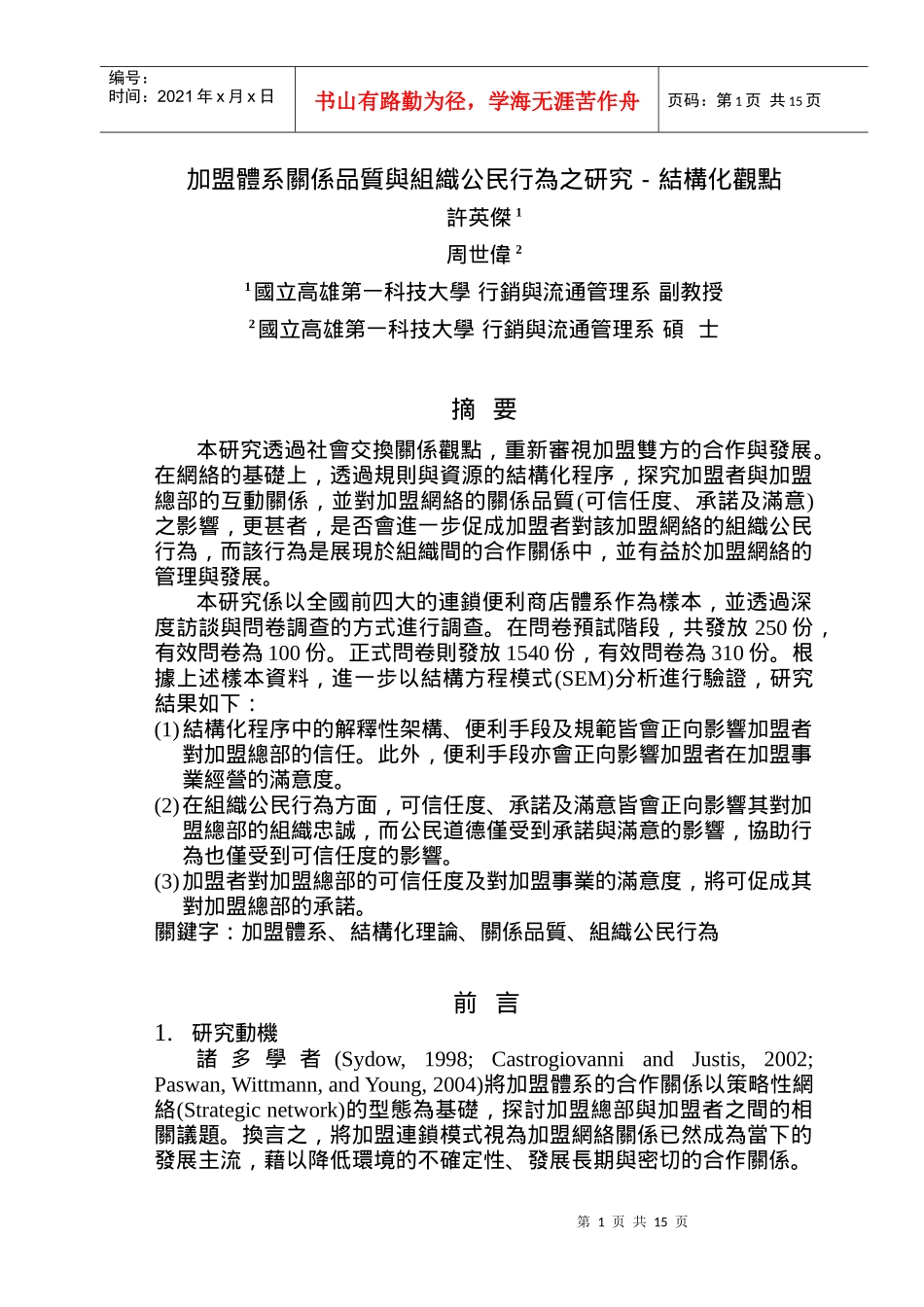 加盟体系关系质量与组织公民行为研究_第1页