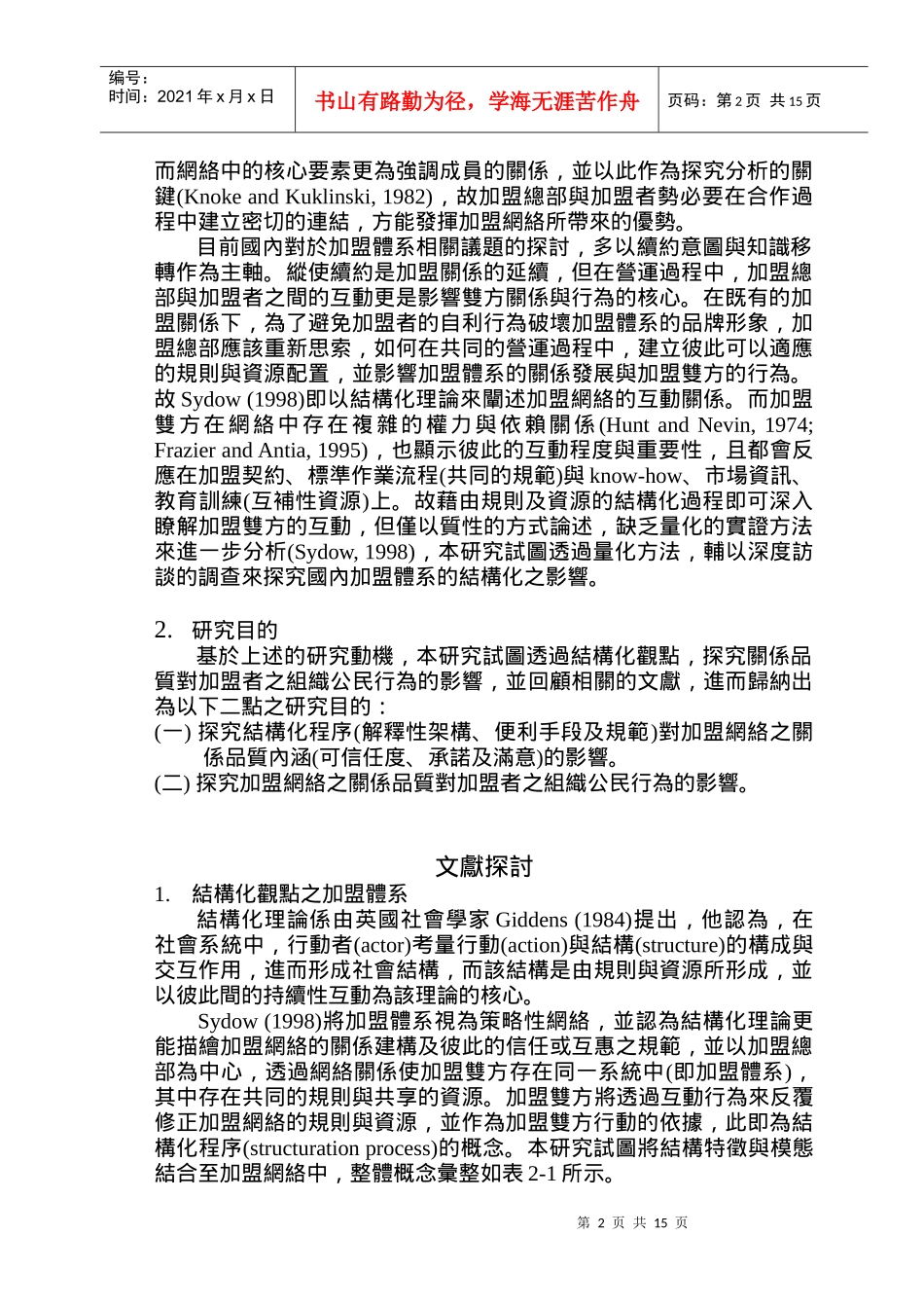 加盟体系关系质量与组织公民行为研究_第2页