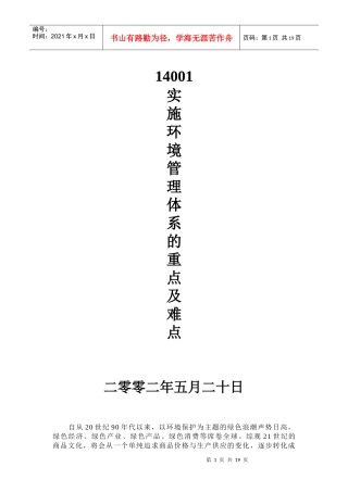 14001实施环境管理体系的重点及难点