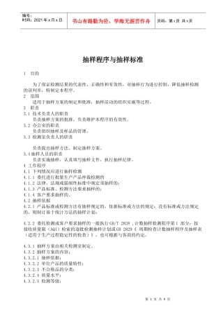 抽样程序与抽样标准