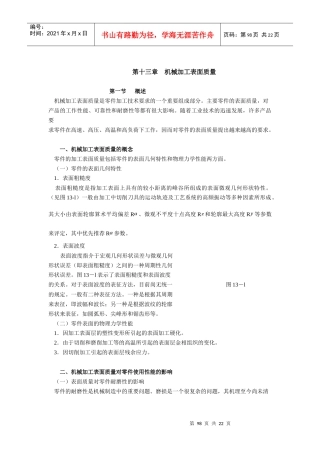 机加工表面质量概论
