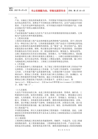 公路工程质量控制