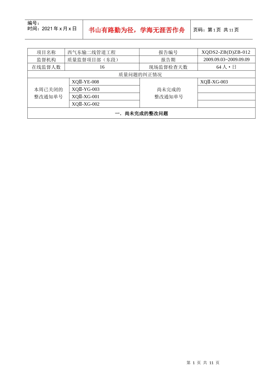 西二线东段质量监督周报-012_第1页