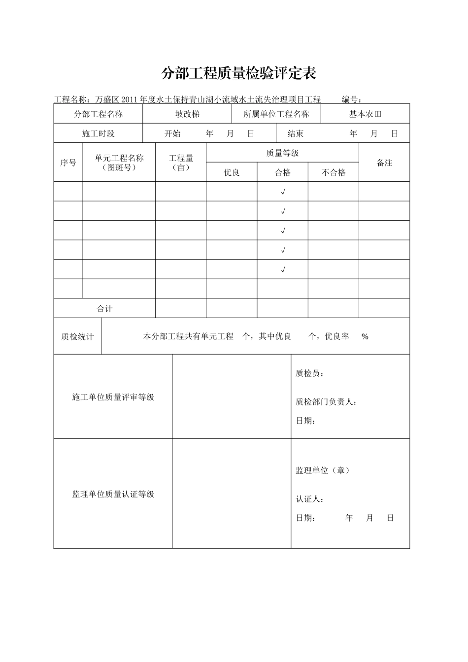 水土保持工程质量评审表_第3页