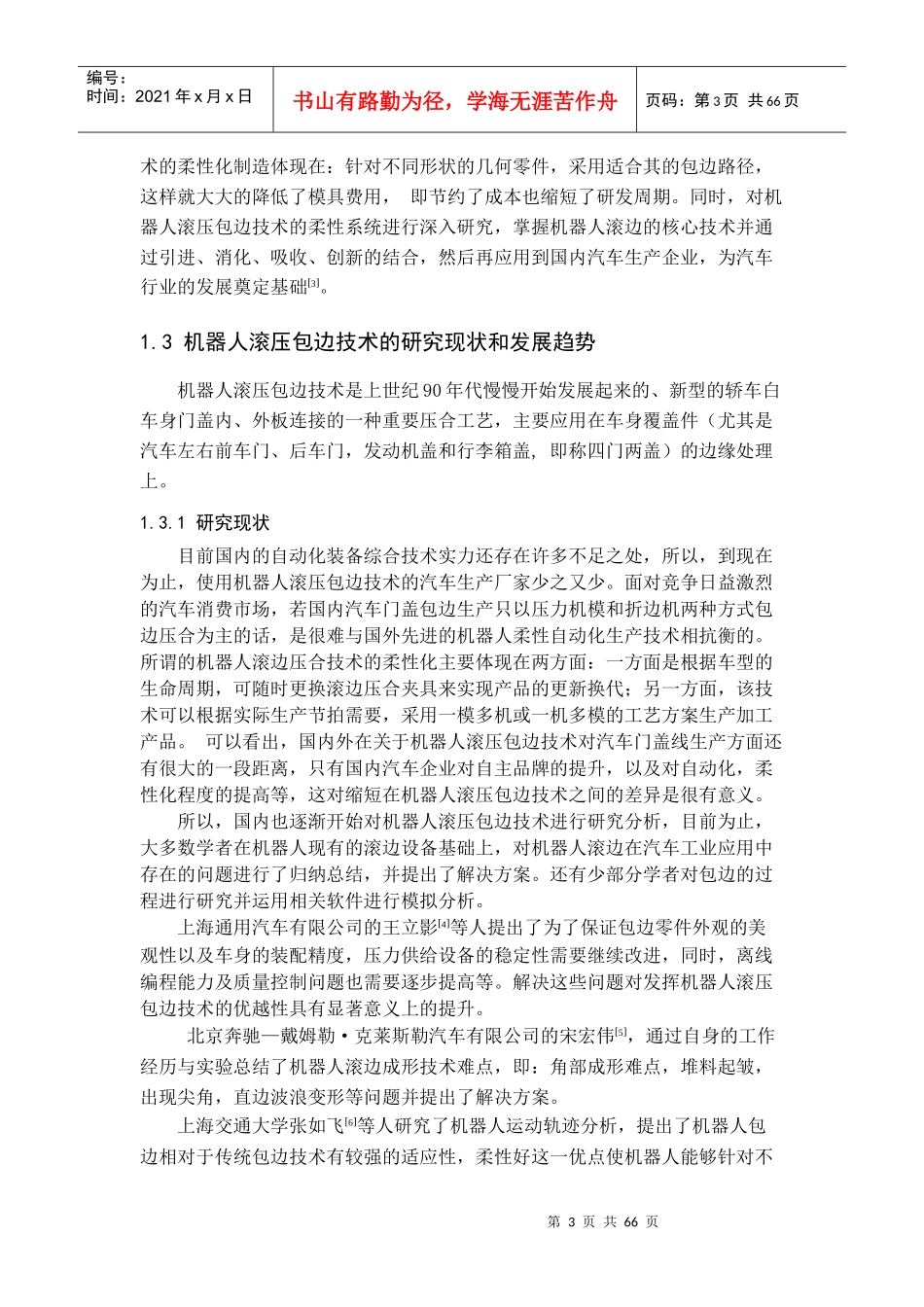 机器人滚压包边质量缺陷的研究_第3页