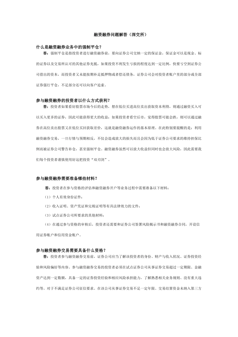融资融券问题解答_第1页