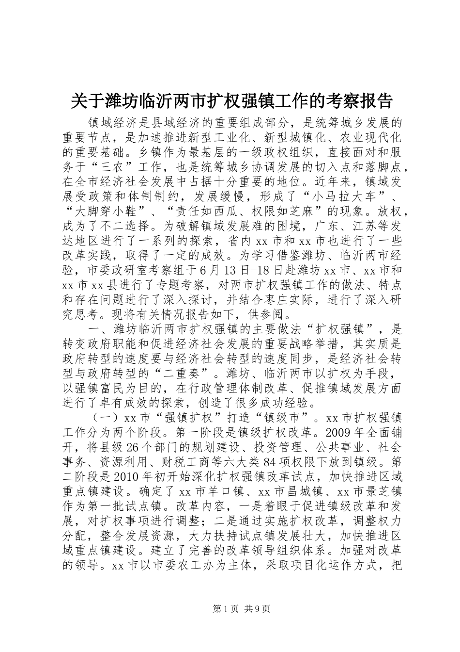 关于潍坊临沂两市扩权强镇工作的考察报告_第1页