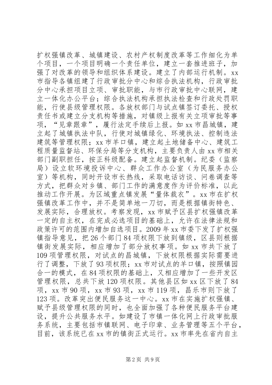 关于潍坊临沂两市扩权强镇工作的考察报告_第2页
