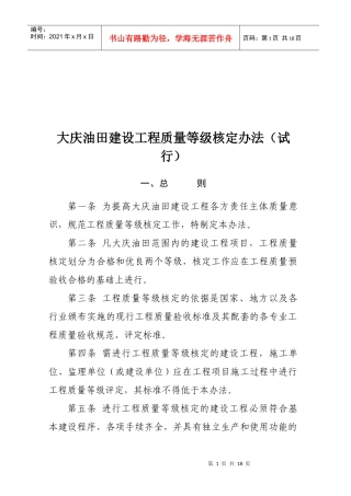 大庆油田建设工程质量等级核定条例