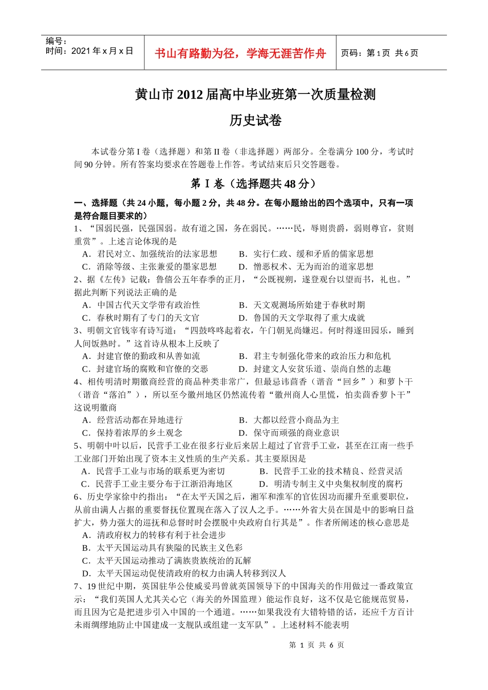 黄山市XXXX届高中毕业班第一次质量检测历史试卷_第1页