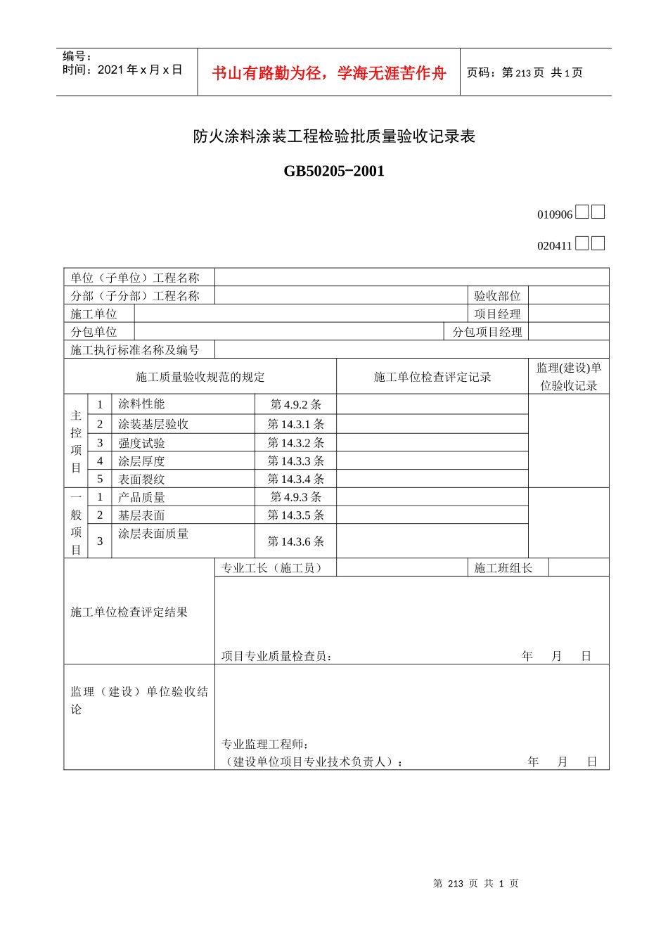 防火涂料涂装工程检验批质量验收记录表1_第1页