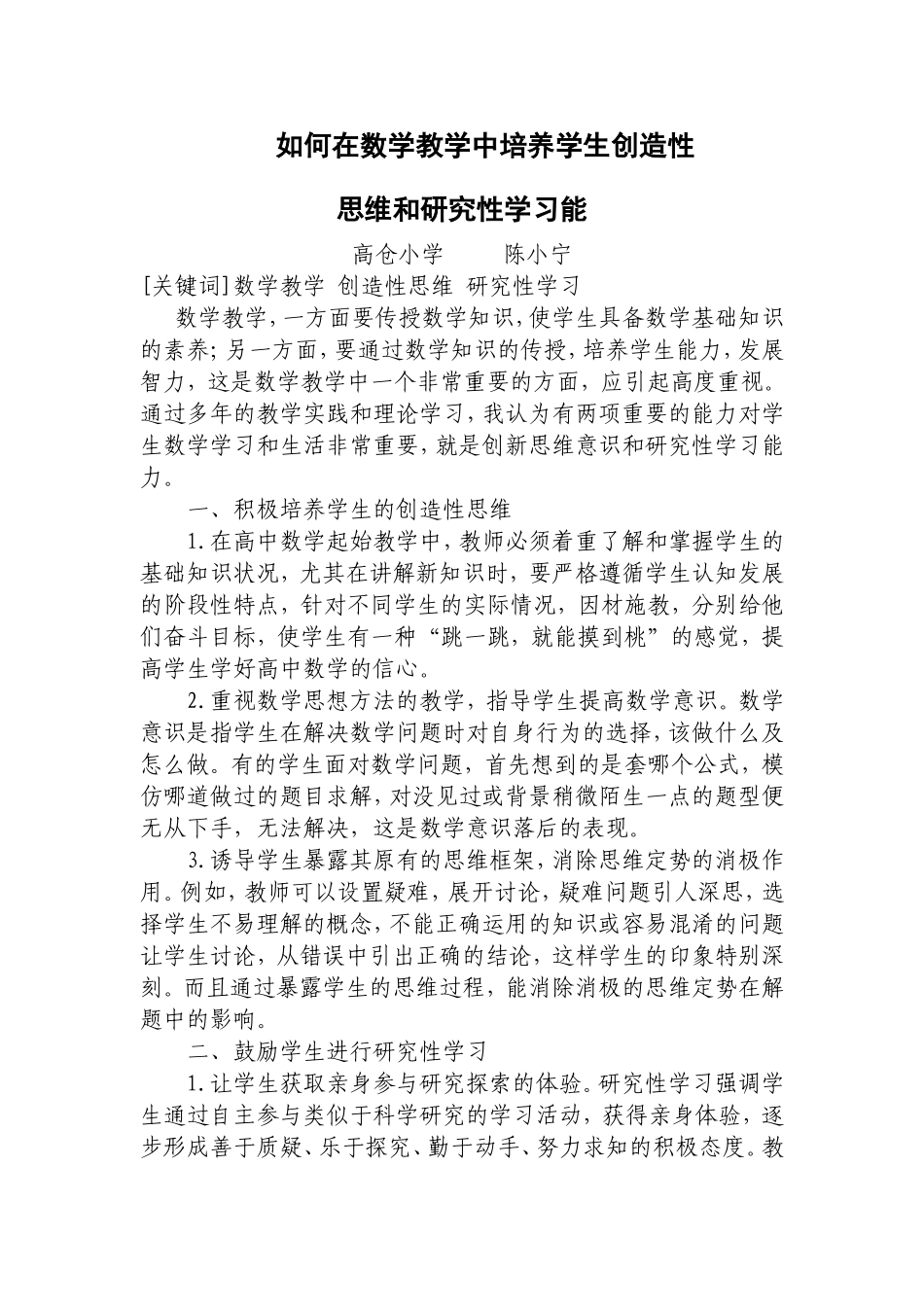 如何在数学教学中培养学生创造性思维和研究性学习能力_第1页