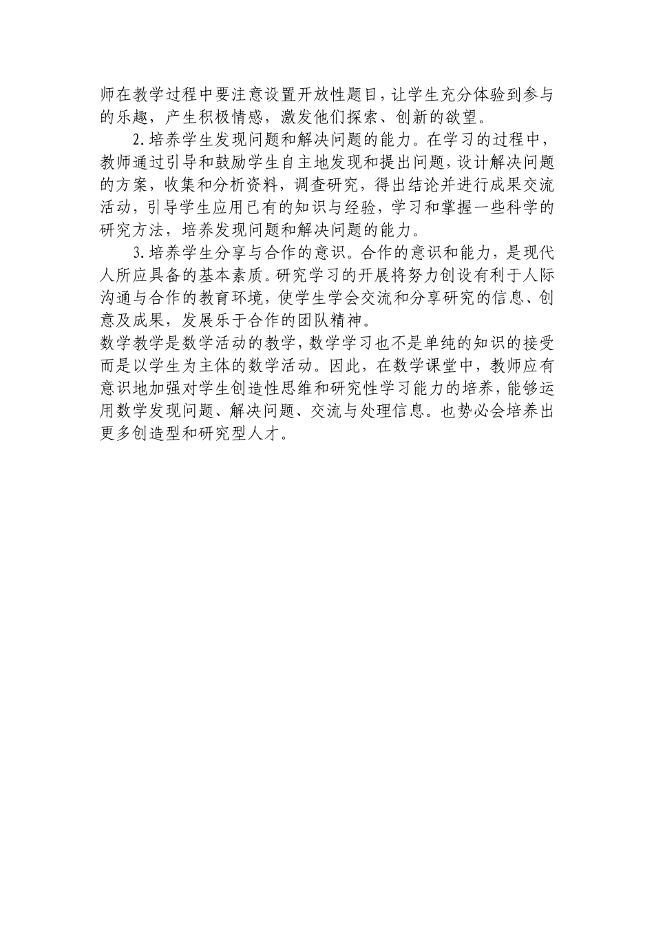 如何在数学教学中培养学生创造性思维和研究性学习能力_第2页