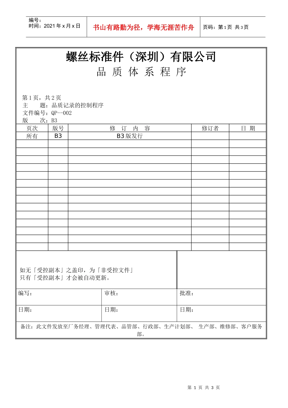 螺丝有限公司ISO90001范本--品质记录的控制程序（DOC）_第1页
