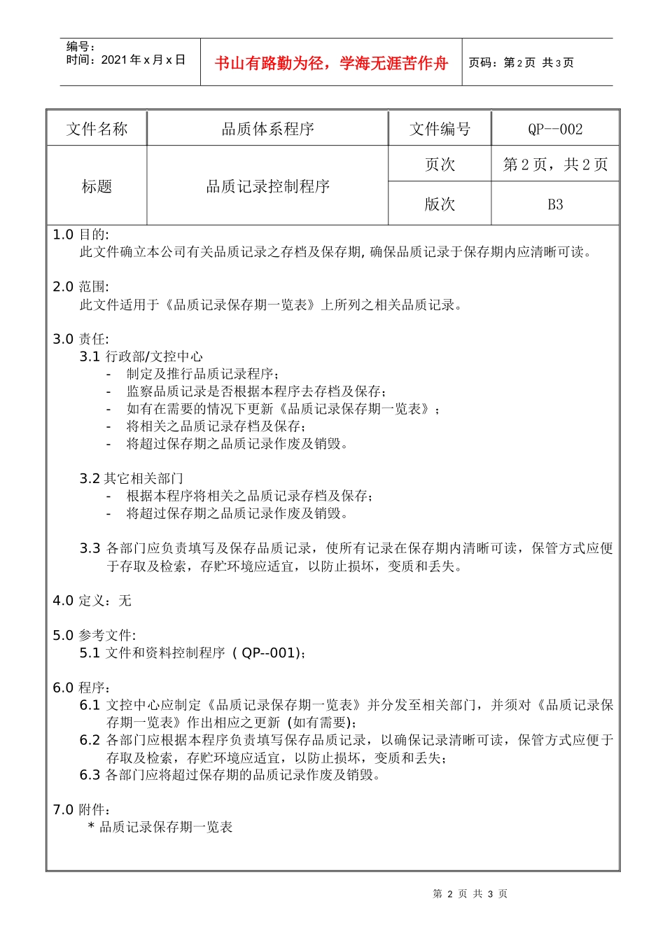 螺丝有限公司ISO90001范本--品质记录的控制程序（DOC）_第2页