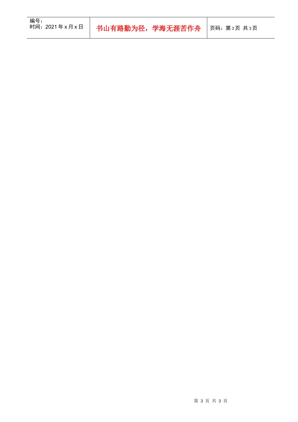 螺丝有限公司ISO90001范本--品质记录的控制程序（DOC）_第3页