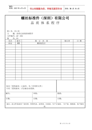 螺丝有限公司ISO90001范本--品质记录的控制程序（DOC）
