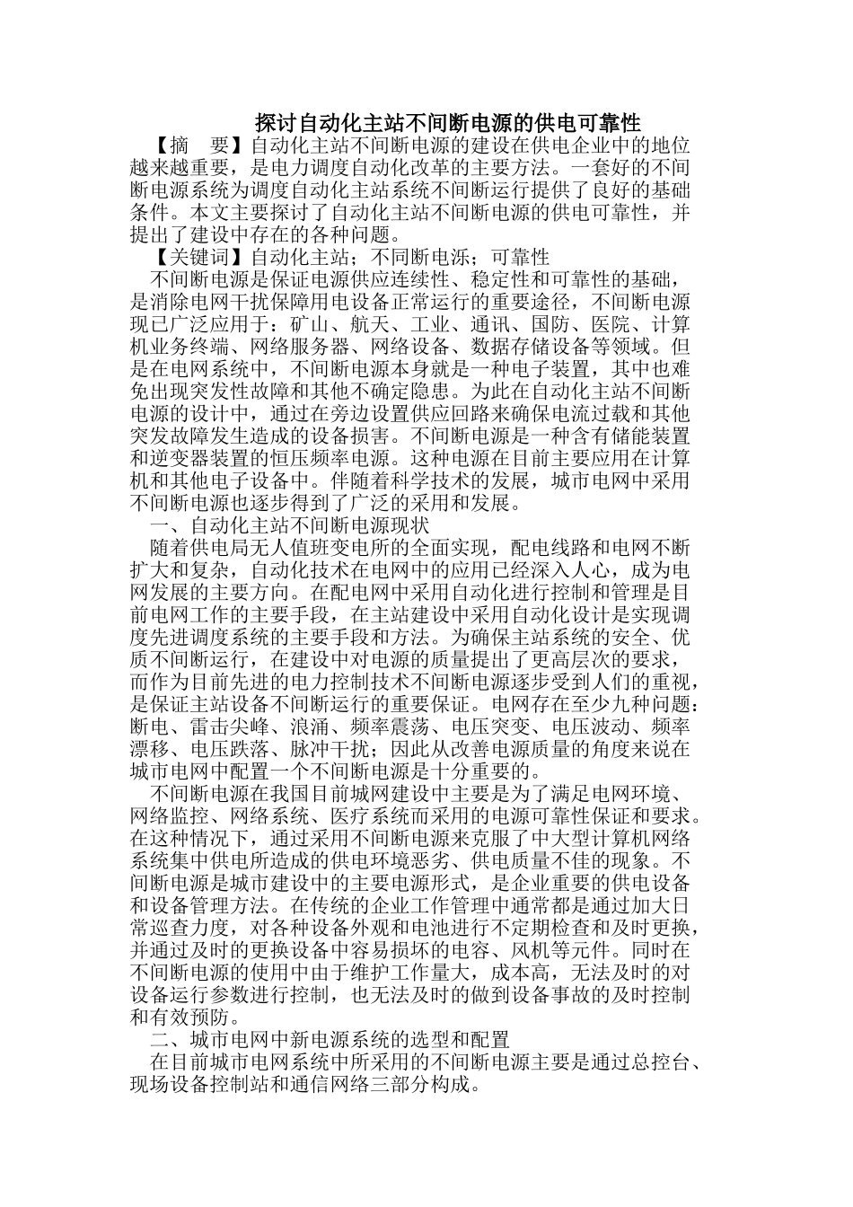 探讨自动化主站不间断电源的供电可靠性_第1页
