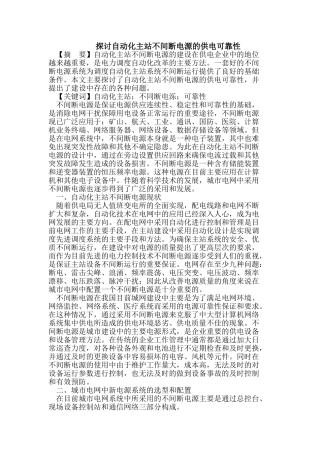 探讨自动化主站不间断电源的供电可靠性