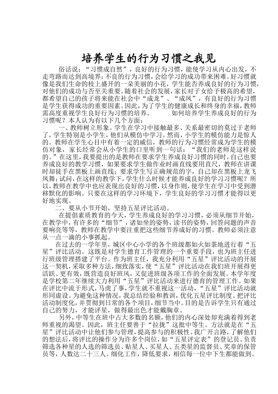 培养学生的行为习惯之我见_第1页