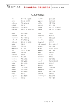 个人品质常用英语