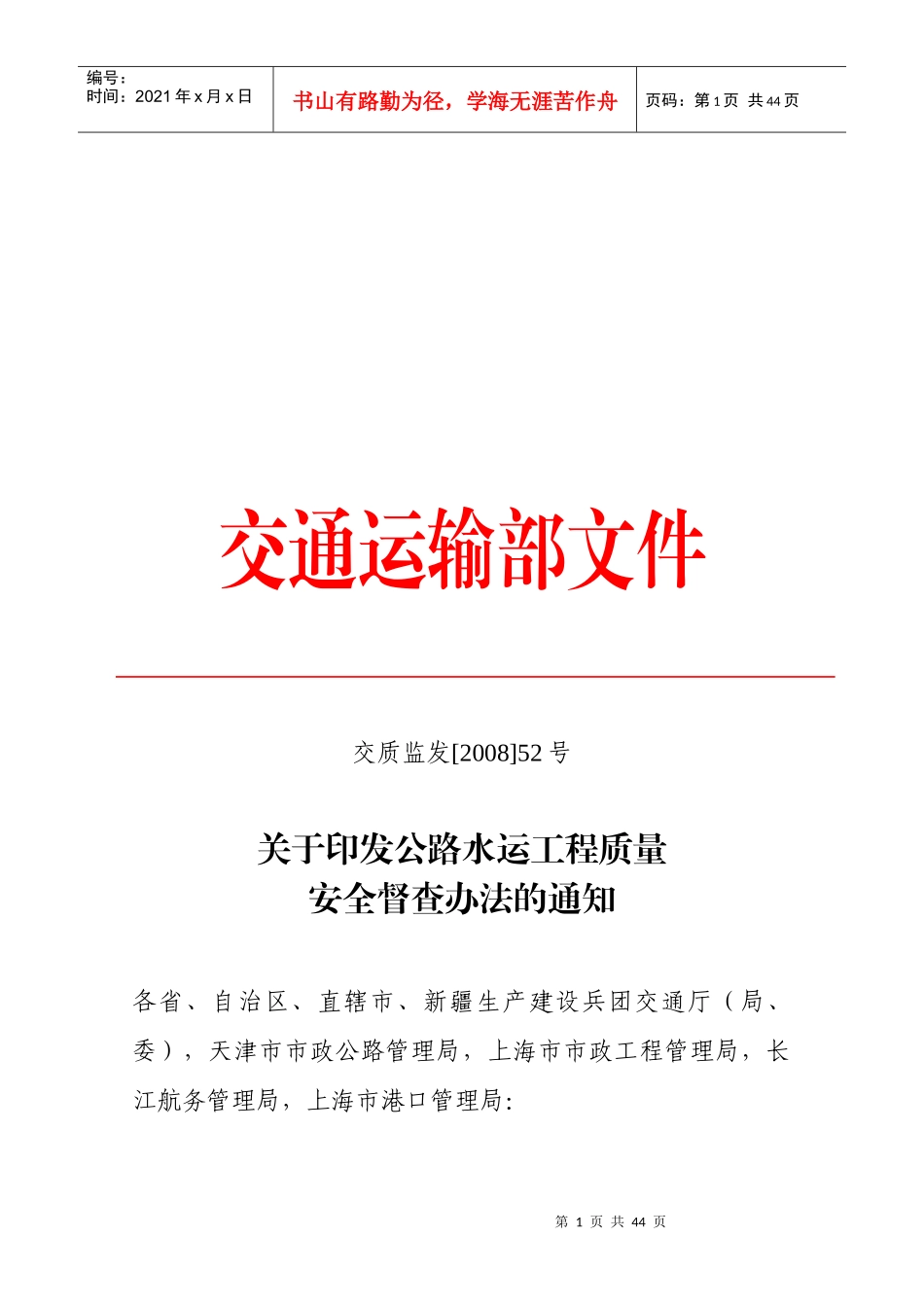 公路水运工程质量安全督查制度_第1页