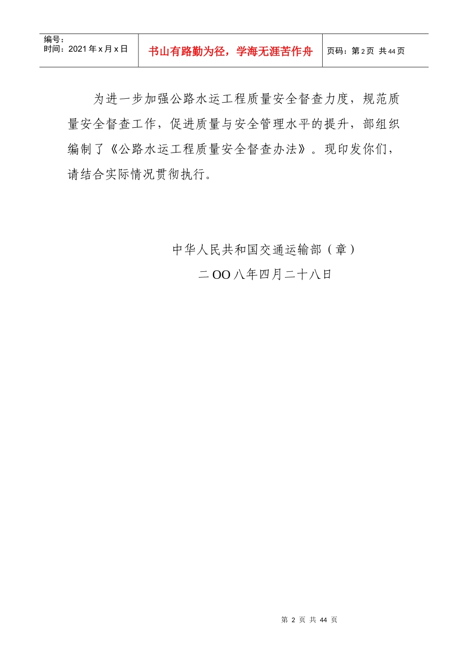 公路水运工程质量安全督查制度_第2页