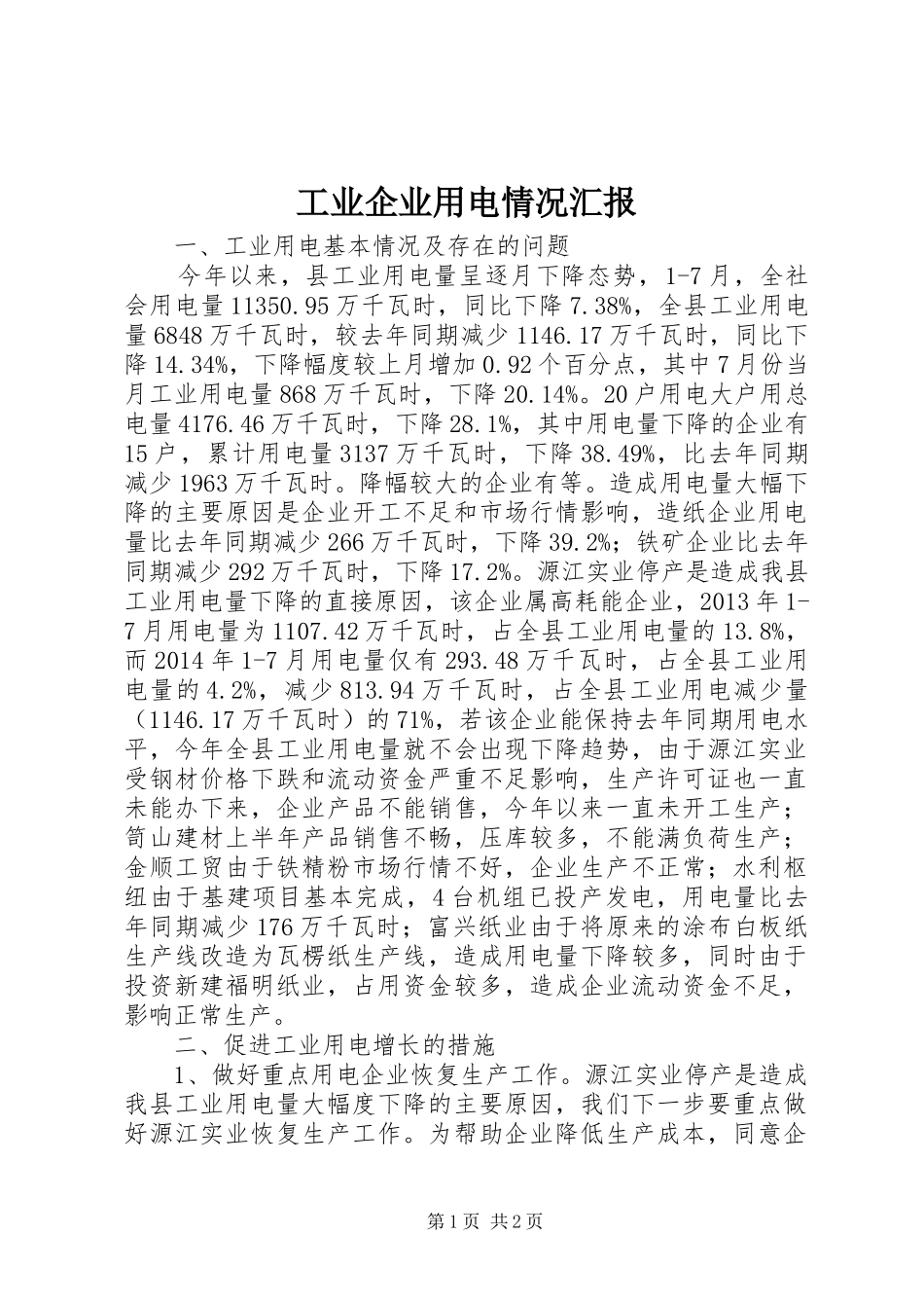 工业企业用电情况汇报_第1页