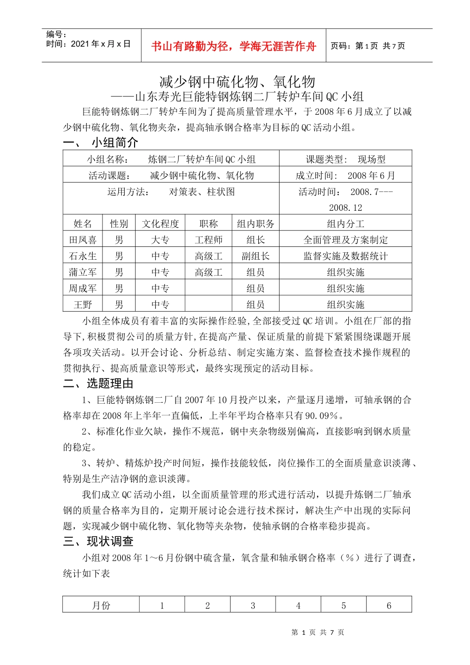 QC减少钢中硫化物、氧化物_第1页