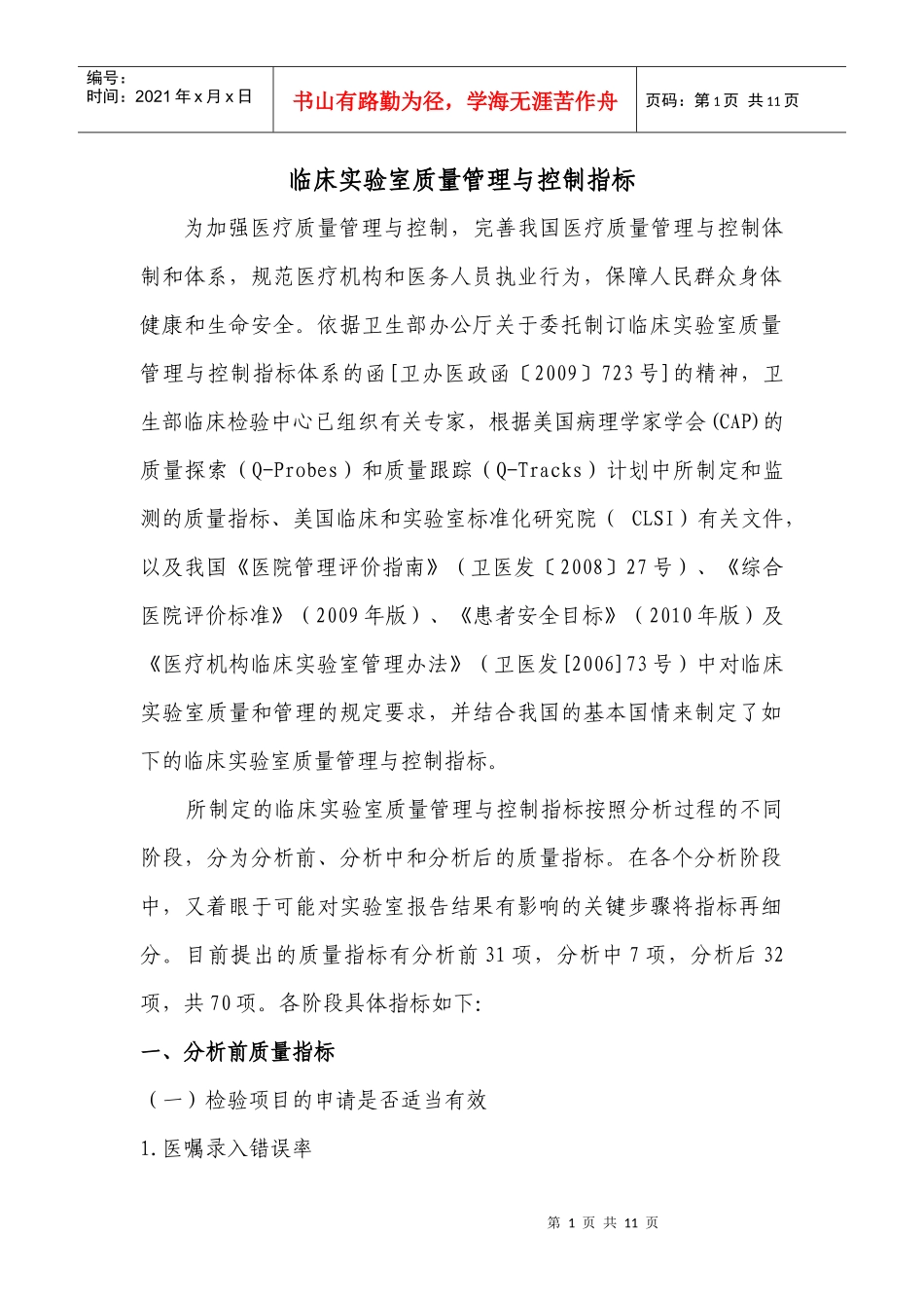 临床实验室质量管理与控制指标_第1页