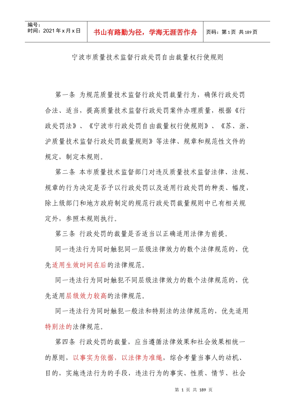 宁波市质量技术监督行政处罚自由裁量权行使规则_第1页