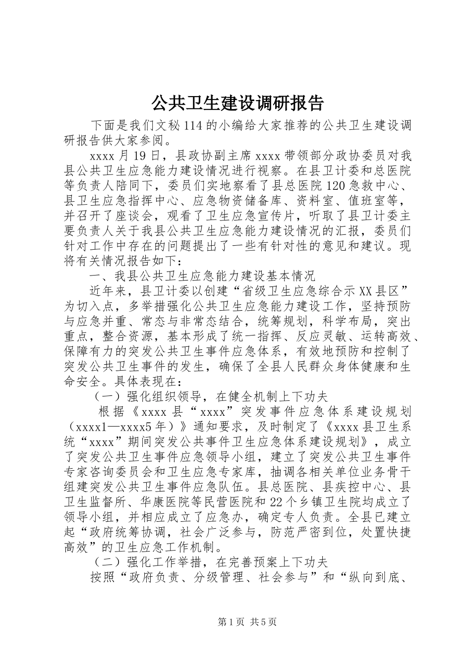公共卫生建设调研报告_第1页