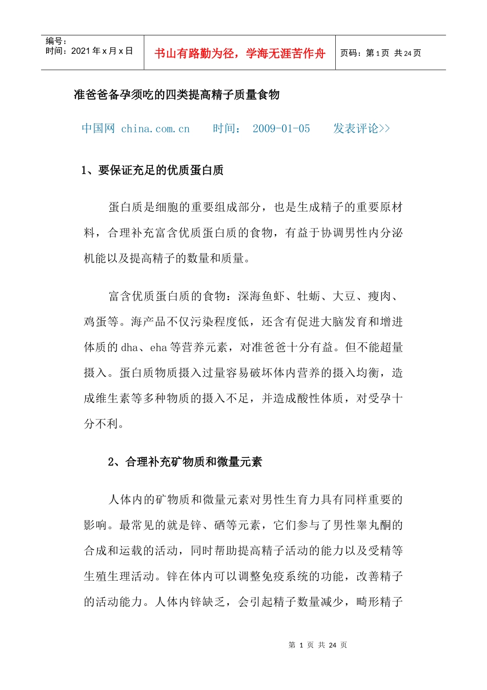 准爸爸备孕须吃的四类提高精子质量食物_第1页