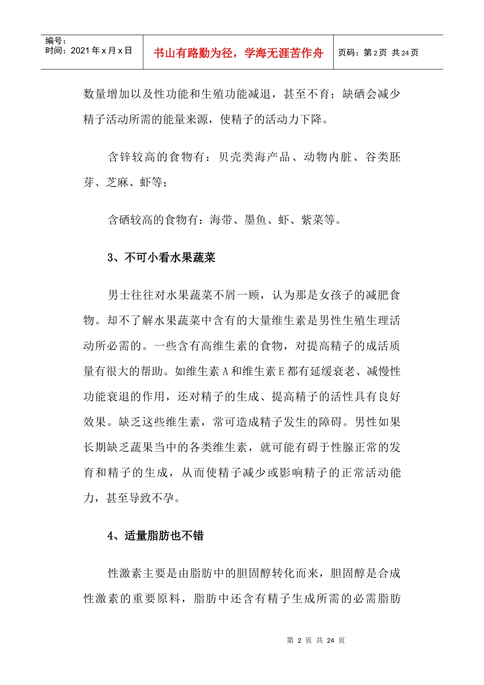 准爸爸备孕须吃的四类提高精子质量食物_第2页