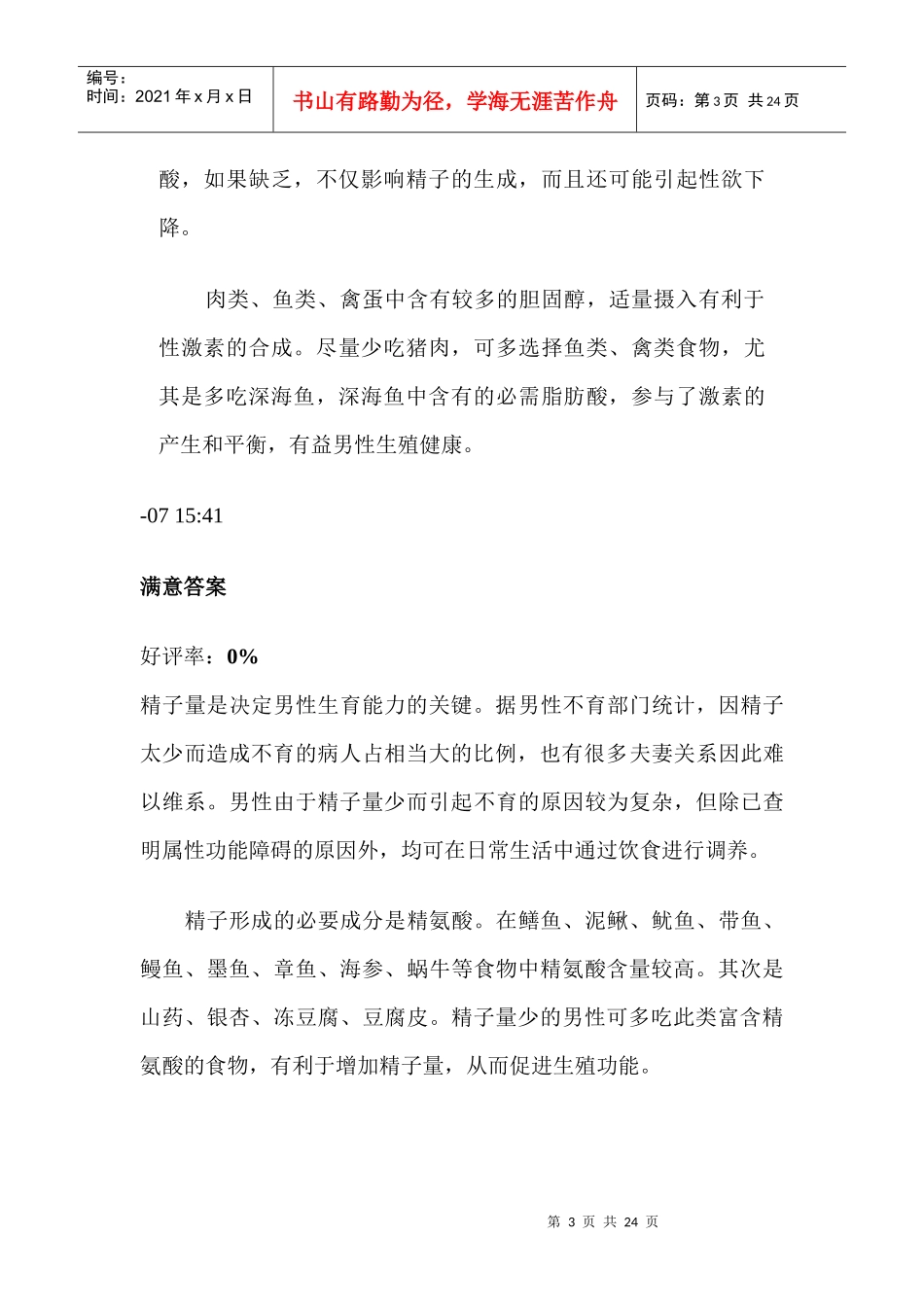 准爸爸备孕须吃的四类提高精子质量食物_第3页