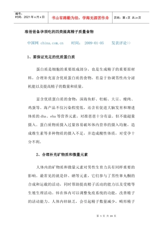 准爸爸备孕须吃的四类提高精子质量食物
