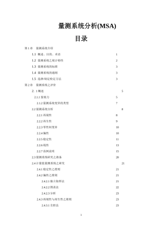 量测系统分析(MSA)