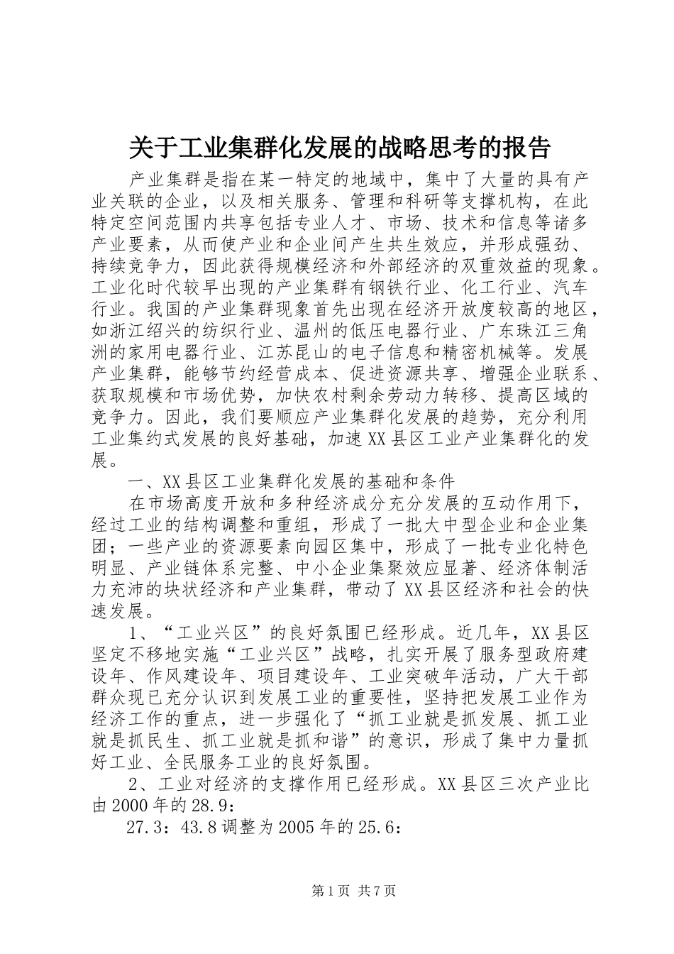 关于工业集群化发展的战略思考的报告_第1页