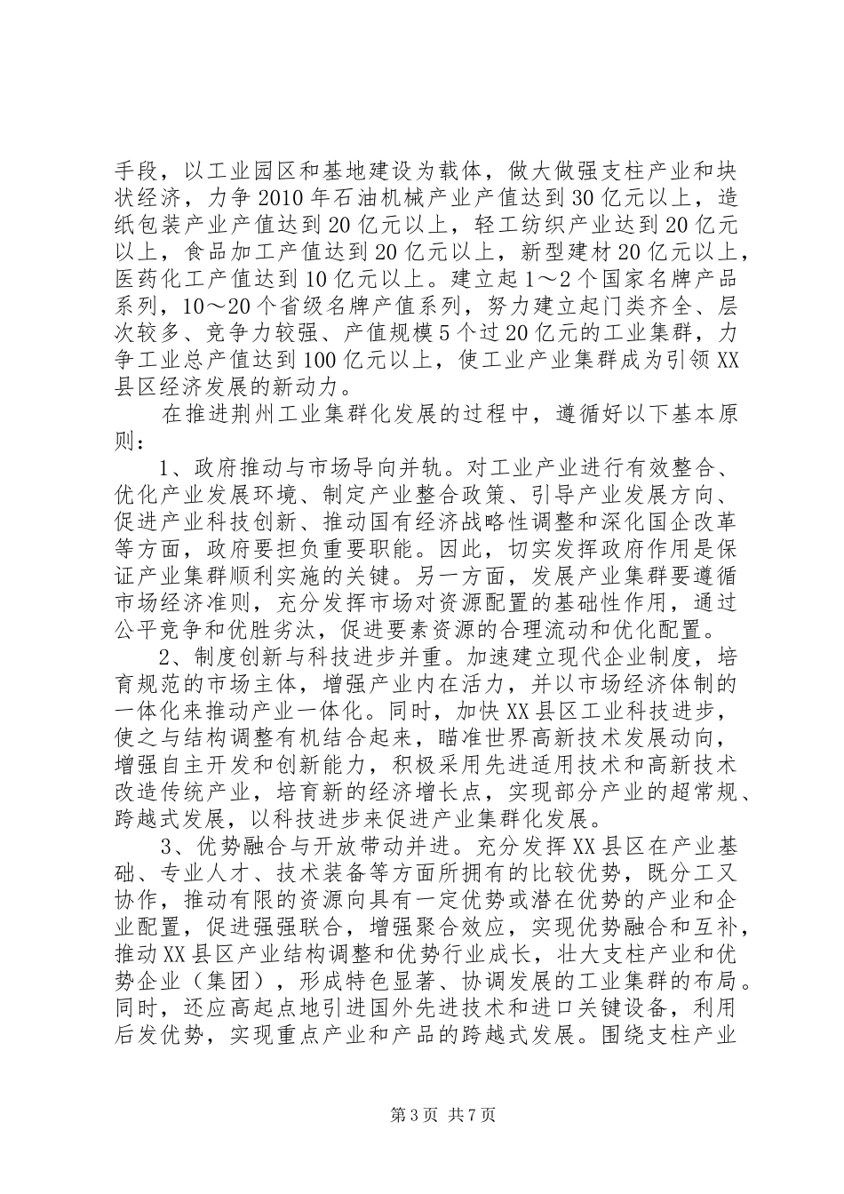 关于工业集群化发展的战略思考的报告_第3页