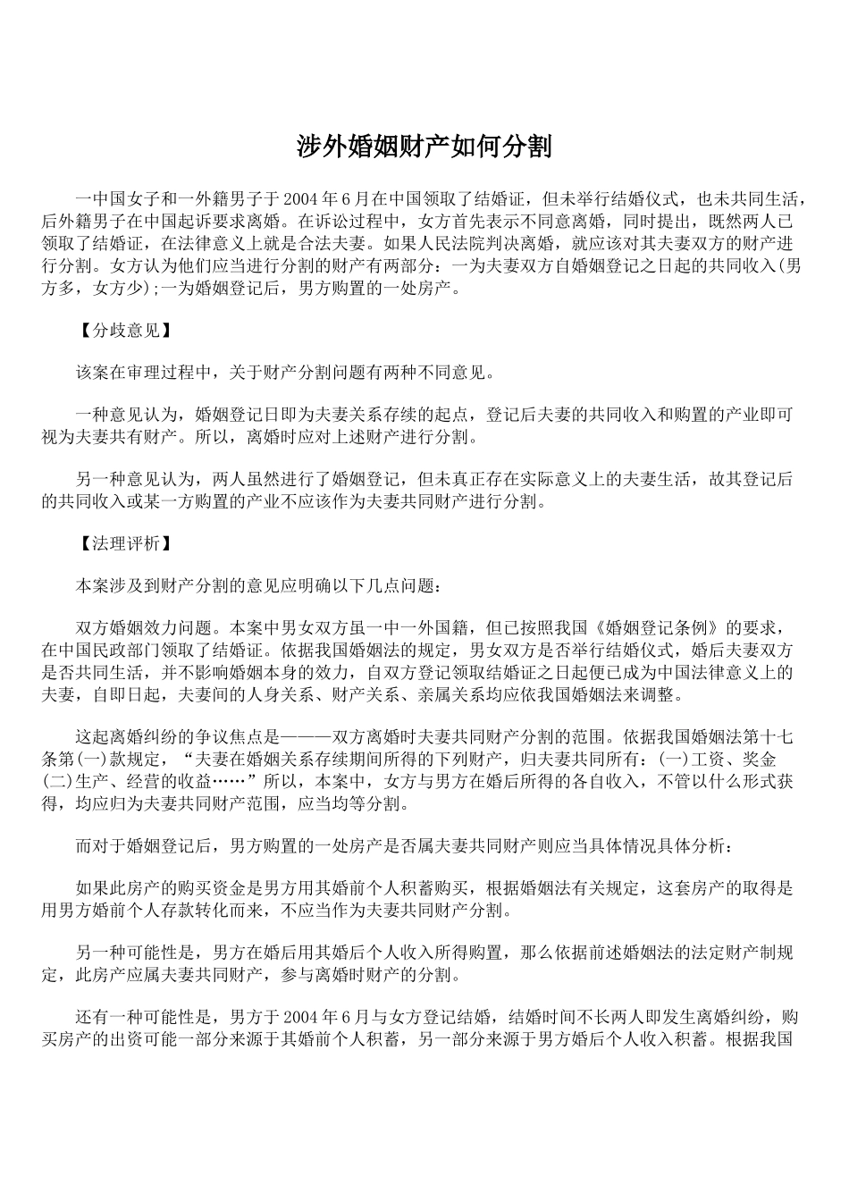 涉外婚姻财产如何分割_第1页