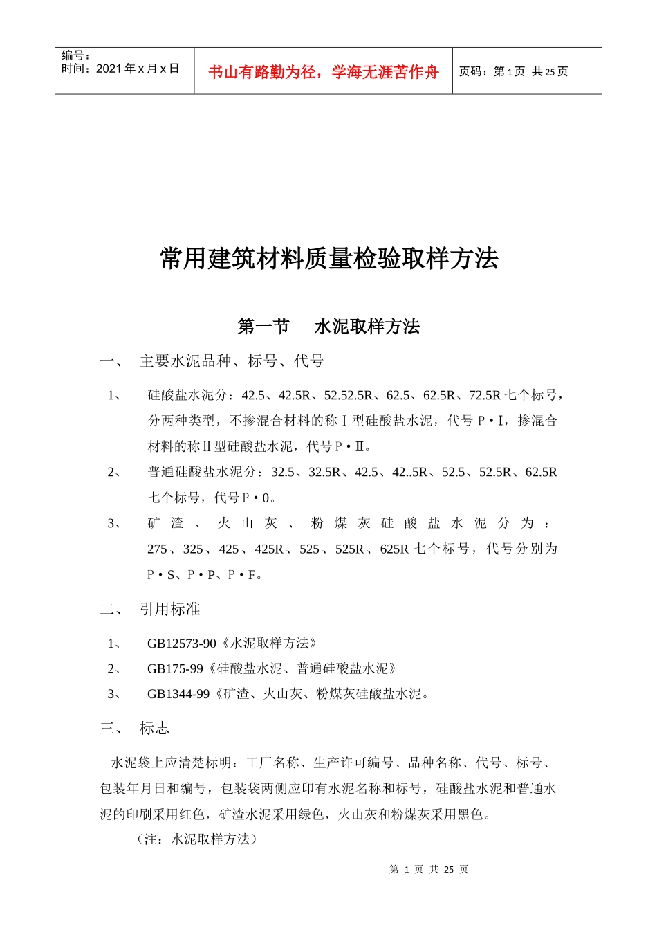 常用建筑材料质量检验取样办法_第1页