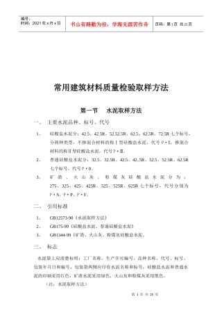 常用建筑材料质量检验取样办法