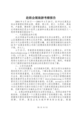 赴欧会展旅游考察报告
