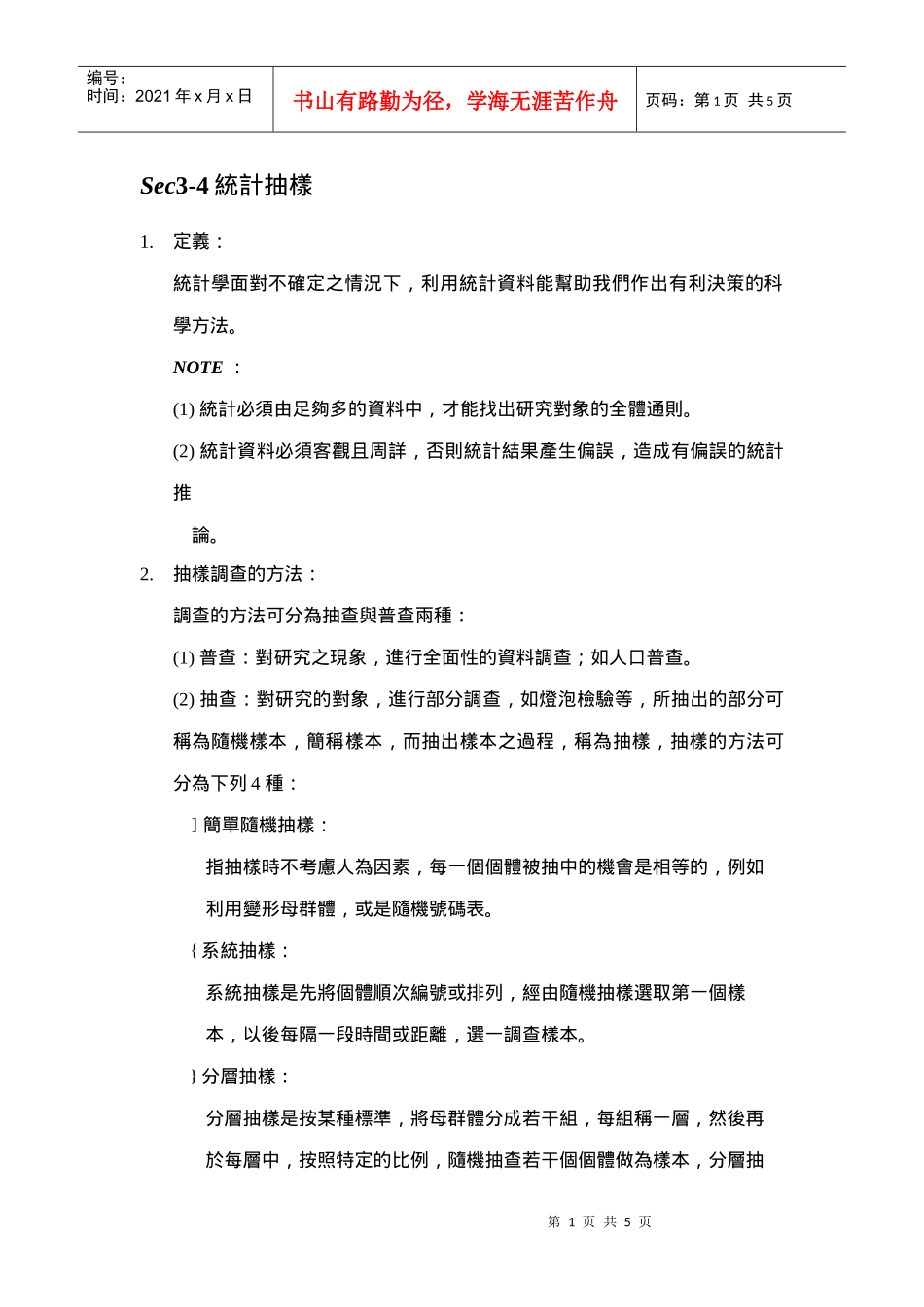 Sec3-4统计抽样_第1页