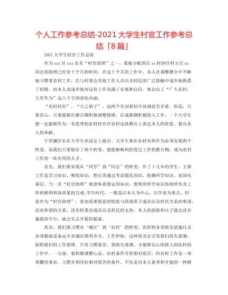 个人工作参考总结大学生村官工作参考总结「8篇」