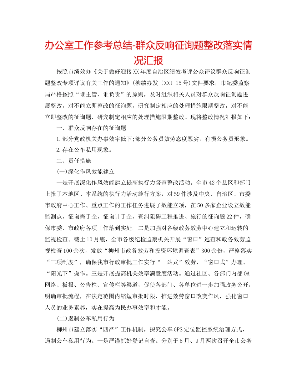 办公室工作参考总结群众反馈问题整改落实情况汇报_第1页