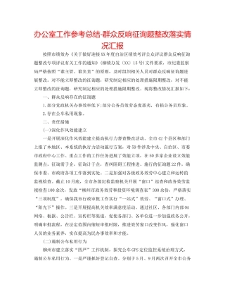 办公室工作参考总结群众反馈问题整改落实情况汇报