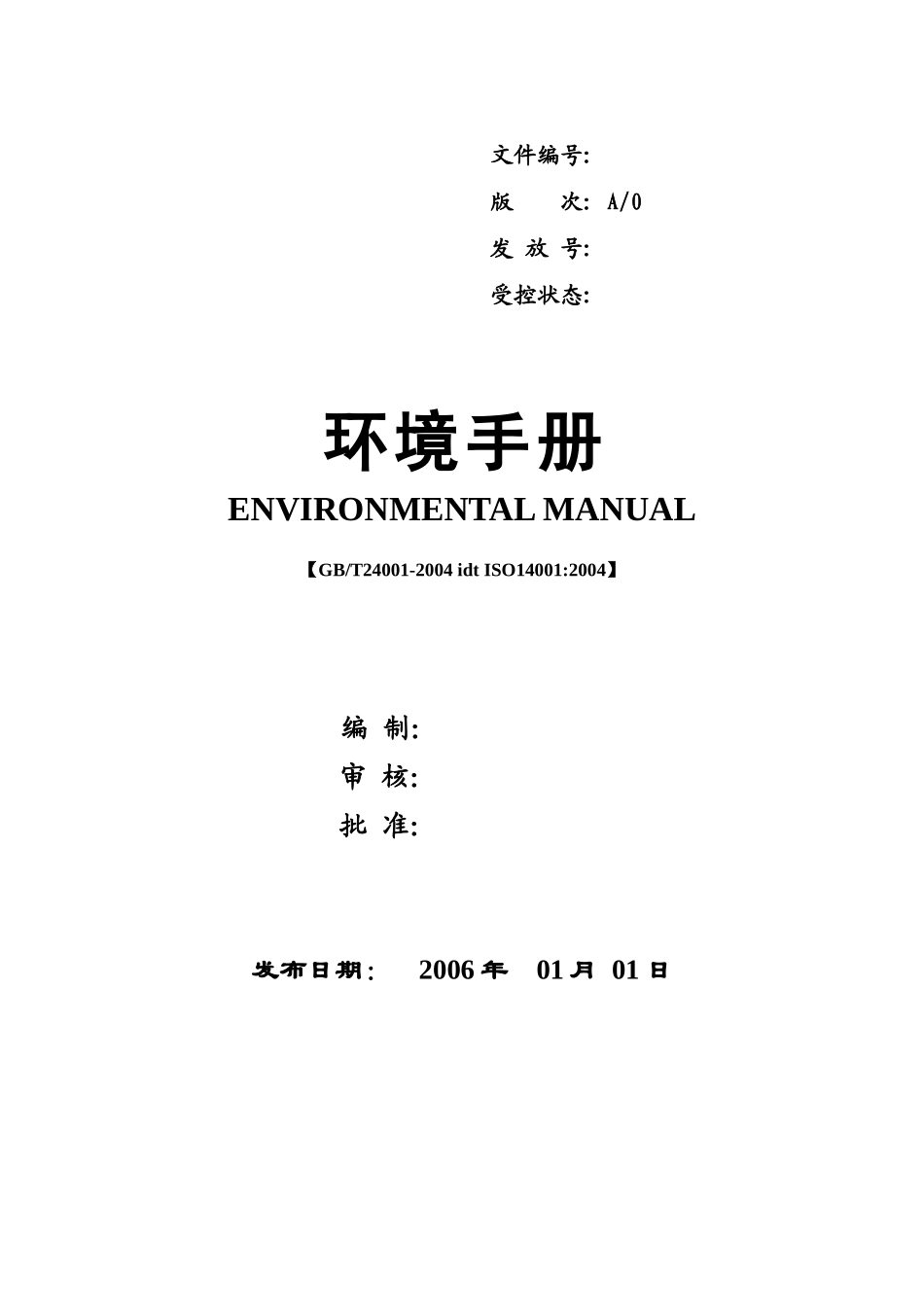 ISO14001环境手册及相关表格_第1页