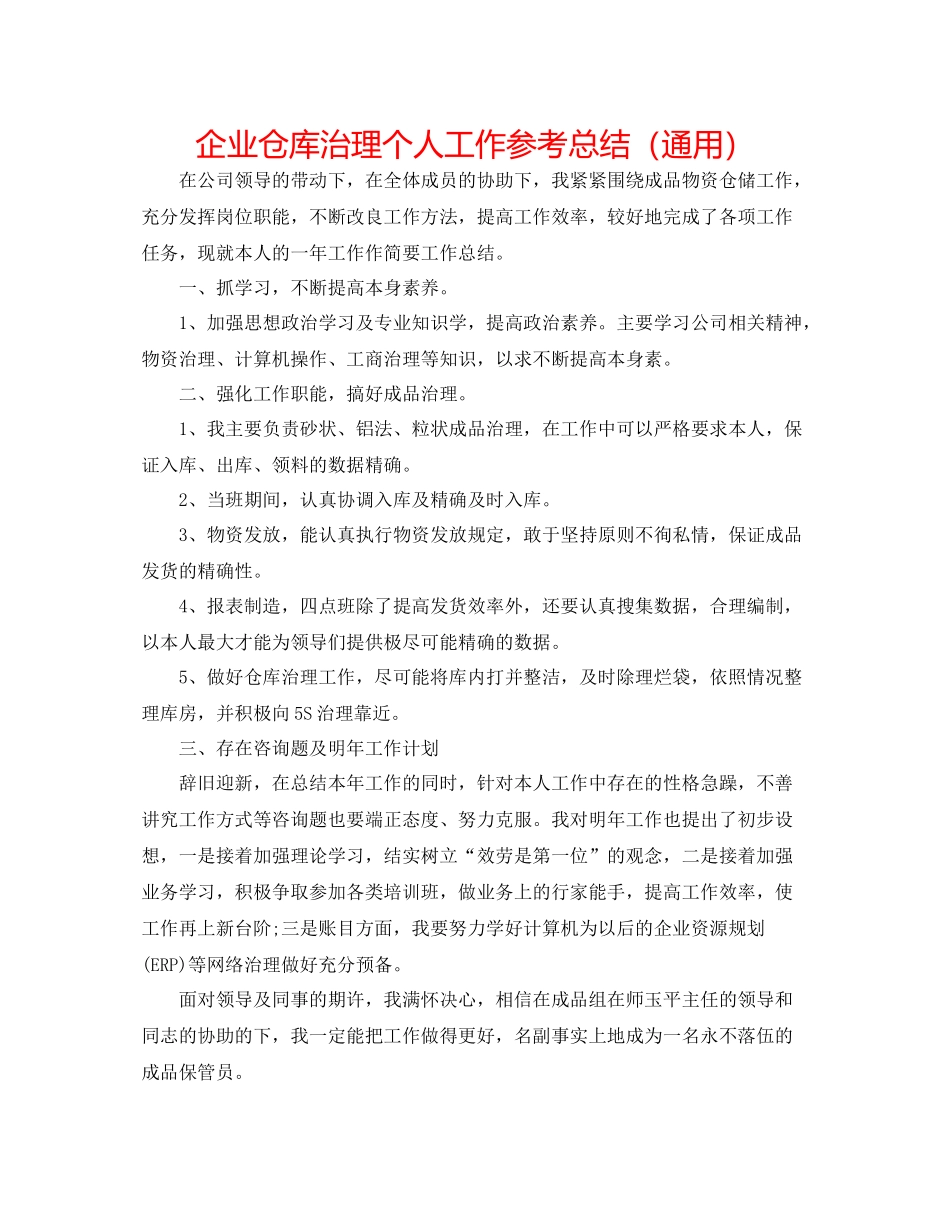 企业仓库管理个人工作参考总结（通用）_第1页